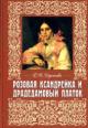 Кирсанова Р.М. Розовая ксандрейка и драдематовый платок.- 2-е изд.