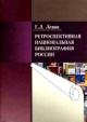 Levin G.L. Retrospektivnaia natsional'naia bibliografiia Rossii: Monografiia