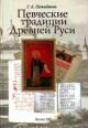 Pozhidaeva G.A. Pevcheskie traditsii Drevnei Rusi: Ocherki teorii i stilia