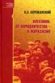 Berezhanskii A.S. Plekhanov: ot narodnichestva - k marksizmu. - 2-e izd., dop.