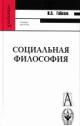 Гобозов И.А. Социальная философия: учебник для вузов