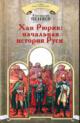Penzev K.A. Khan Riurik: nachal'naia istoriia Rusi