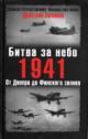 Khazanov Dmitrii. Bitva za nebo: 1941: Ot Dnepra do Finskogo zaliva