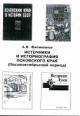 Filimonov A.V. Istochniki i istoriografiia Pskovskogo kraia: Posleoktiabr'skii period: Uchebnoe posobie
