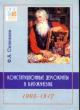 Seleznev F.A. Konstitutsionnye demokraty i burzhuaziia: 1905-1917 gg.: Monografiia /Nauch.red. d.i.n. A.V.Sedov