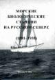Фокин С.И. Морские биологические станции на Русском Севере: 1881-1938