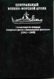 Центральный военно-морской архив. Справочник по фондам (1941-1960): Вып.2