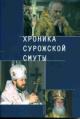 Khronika Surozhskoi smuty: materialy i dokumenty, posviashchennye sobytiiam v Surozhskoi erpakhii Moskovskogo Patriarkhata (2001-2006 gg.)
