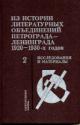 Iz istorii literaturnykh ob'edinenii Petrograda-Leningrada 1910-1930-kh godov: Kn.2