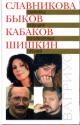 Slavnikova O. Laureaty vedushchikh literaturnykh premii