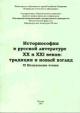 Istoriosofiia v russkoi literature XX i  XXI vekov: traditsii i novyi vzgliad: Materialy XI Sheshukovskikh chtenii