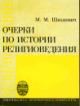 Shakhnovich M.M. Ocherki po istorii religiovedeniia