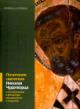 Почитание святителя Николая Чудотворца и его отражение в фольклоре, письменности и искусстве: материалы и исследования