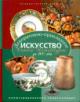 Dekorativno-prikladnoe iskusstvo Sankt-Peterburga za 300 let. Illiustrirovannaia entsiklopediia: V 2-kh tt.: T.1