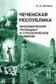 Lipina S.A. Chechenskaia respublika: Ekonomicheskii potentsial i strategicheskoe razvitie