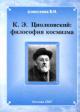 Alekseeva V.I. K.E.Tsiolkovskii: filosofiia kosmizma
