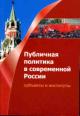 Publichnaia politika v sovremennoi Rossii: sub'ekty i instituty
