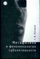 Комаров С.В. Метафизика и феноменология субъективности: Исторические пролегомены к фундаментальной онтологии сознания