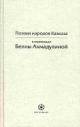 Poeziia narodov Kavkaza v perevodakh Belly Akhmadulinoi