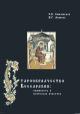 Смилянская Е.Б. Старообрядчество Бессарабии: книжность и певческая культура