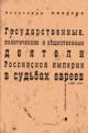 Mindlin A.B. Gosudarstvennye, politicheskie i obshchestvennye deiateli Rossiiskoi imperii v sud'bakh evreev. 1762-1917 gody