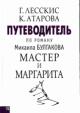 Lesskis G. Putevoditel' po romanu Mikhaila Bulgakova "Master i Margarita"