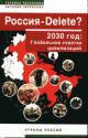 Chesnokova T. Rossiia - DELETE? 2030 god: Global'naia skhvatka tsivilizatsii
