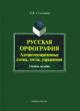 Selezneva L.B. Russkaia orfografiia: algoritmizirovannye skhemy, testy, uprazhneniia