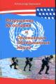 Барышев А.П. Разрушение Югославии и Организация Объединенных Наций