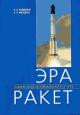 Novoselov V.N. Era raket: sozdanie raketnoi promyshlennosti na Urale