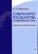 Моисеев А.А. Суверенитет государства в современном мире: Международно-правовые аспекты