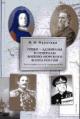 Muratidi F.I. Greki - admiraly i generaly voenno-morskogo flota Rossii: Biograficheskii spravochnik