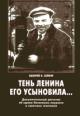 Soifer V.N. Ten' Lenina ego usynovila…: Dokumental'nyi detektiv ob odnom Leninskom laureate i sovetskikh genetikakh