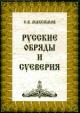 Максимов С.В. Русские обряды и суеверия: нечистая, неведомая, крестная сила