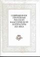 Sovremennoe prochtenie russkoi klassicheskoi literatury XIX veka: V 2-kh chastiakh