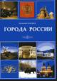 . Goroda Rossii: Entsiklopediia