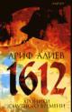 Алиев Ариф. 1612: Хроники Смутного времени. Лето господне 7120 от сотворения мира