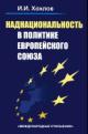Хохлов И.И. Наднациональность в политике Европейского Союза
