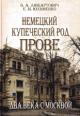 Liubartovich V.A. Nemetskii kupecheskii rod Prove: dva veka s Moskvoi