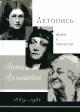 Chernykh V.A. Letopis' zhizni i tvorchestva Anny Akhmatovoi: 1889-1966