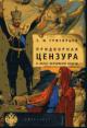 Grigor'ev S.I. Pridvornaia tsenzura i obraz verkhovnoi vlasti. 1831-1917