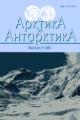 Arktika i Antarktika. Vyp.5(39)