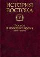 Istoriia Vostoka: V 6 t.  T.V.: Vostok i noveishee vremia: 1914-1945 gg.