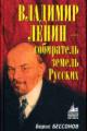 Bessonov B.N. Vladimir Lenin - sobiratel' zemel' Russkikh