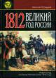 Троицкий Н.А. 1812. Великий год России: Новый взгляд на Отечественную войну 1812 года
