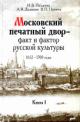 Pozdeeva I.V. Moskovskii pechatnyi dvor - fakt i faktor russkoi kul'tury. 1652-1700 gg.: V 3-kh knigakh: Kniga 1