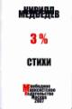 Медведев Кирилл. 3%