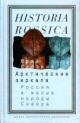 Slezkin Iu. Arkticheskie zerkala: Rossiia i malye narody Severa