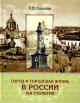 Кошман Л.В. Город и городская жизнь в России XIX столетия: Социальные и культурные аспекты