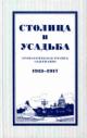 Stolitsa i usad'ba: khronologicheskaia rospis' soderzhaniia, 1913-1917